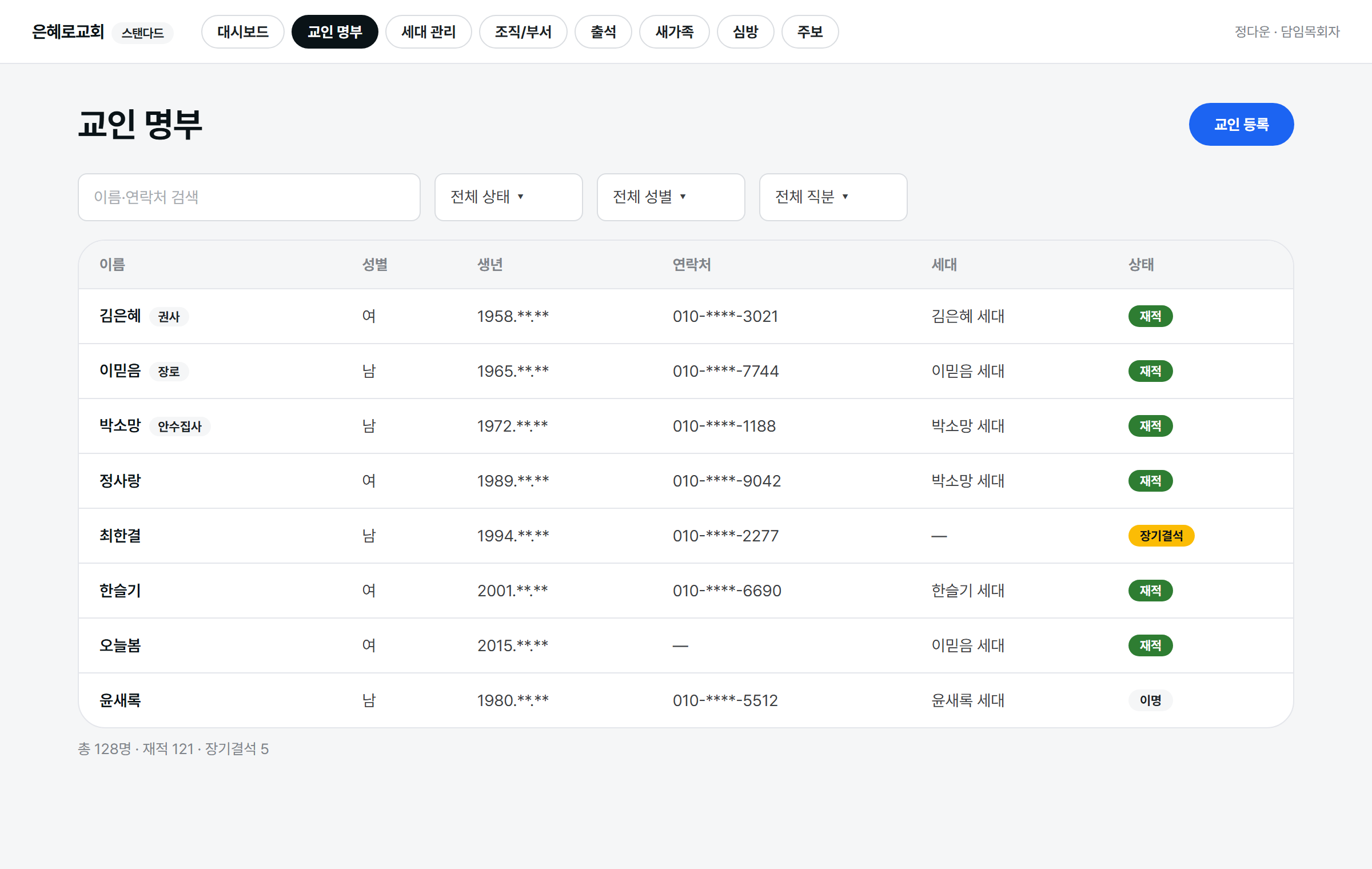 교인 명부 화면 미리보기