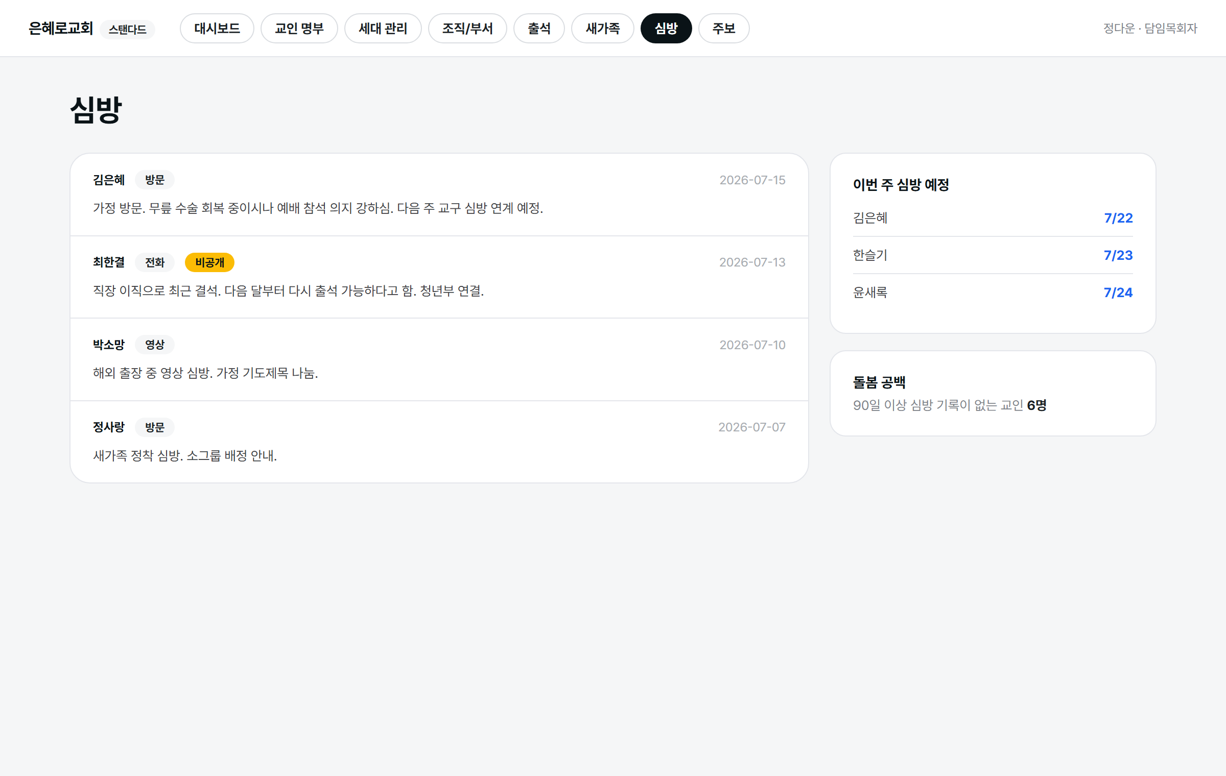 심방 기록 화면